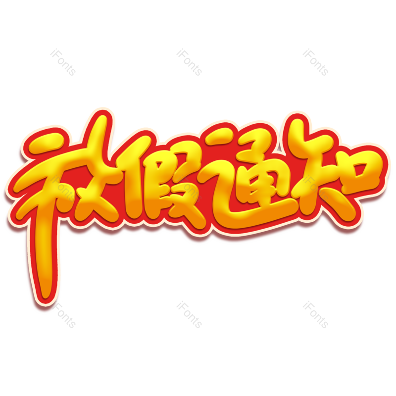 艺术字图片,放假元素,放假通知PNG,免抠素材